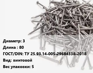 Гвоздь 3х80 ГОСТ: ТУ 25.93.14-005-29684338-2018 винтовой 5